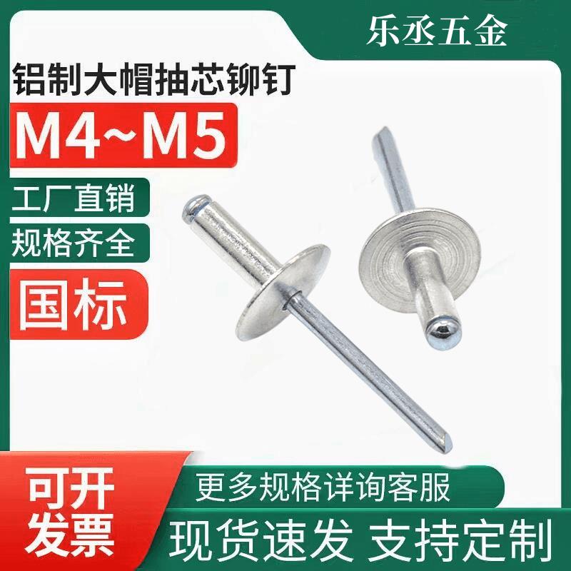 大帽拉铆钉半圆头拉抽芯铝合金拉铆钉丁加大盖厂家大边大帽沿