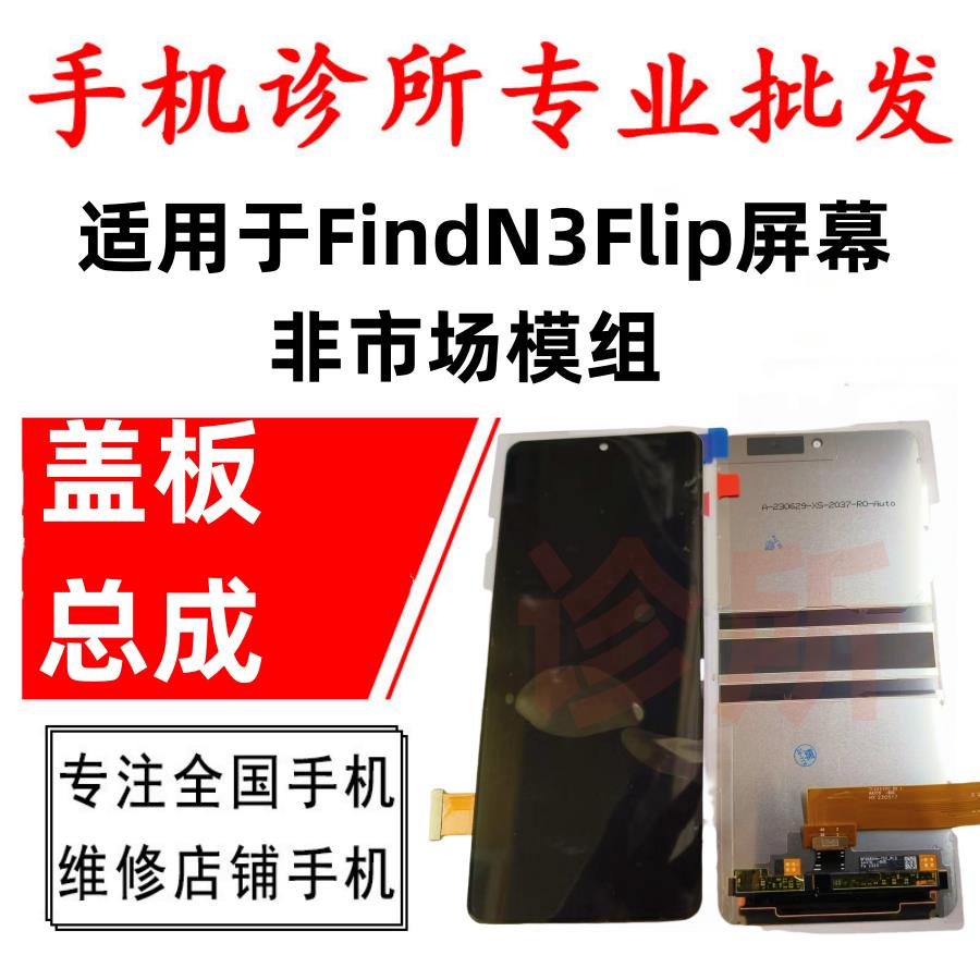 适用OPPO FindN3Flip 折叠屏 大屏 内外屏液晶触摸显示屏幕总成