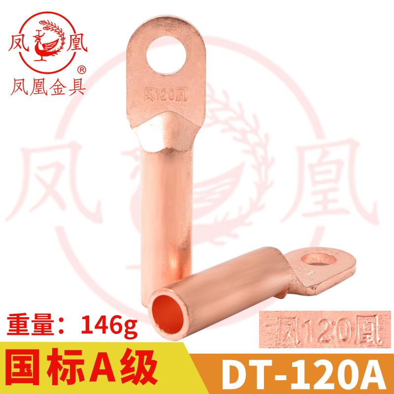凤凰A标 铜接头DT-120MM2 平方 铜鼻子 铜接线端子 铜线耳DT120