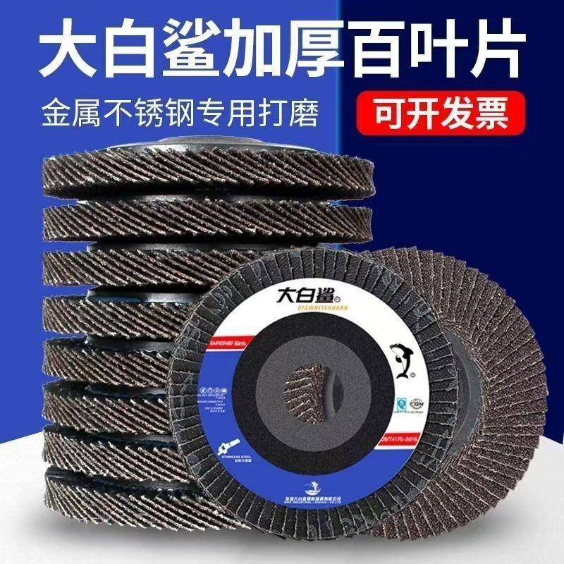 整箱大白鲨百页轮抛光片角磨机磨光片不锈钢砂布千叶打磨片百叶片