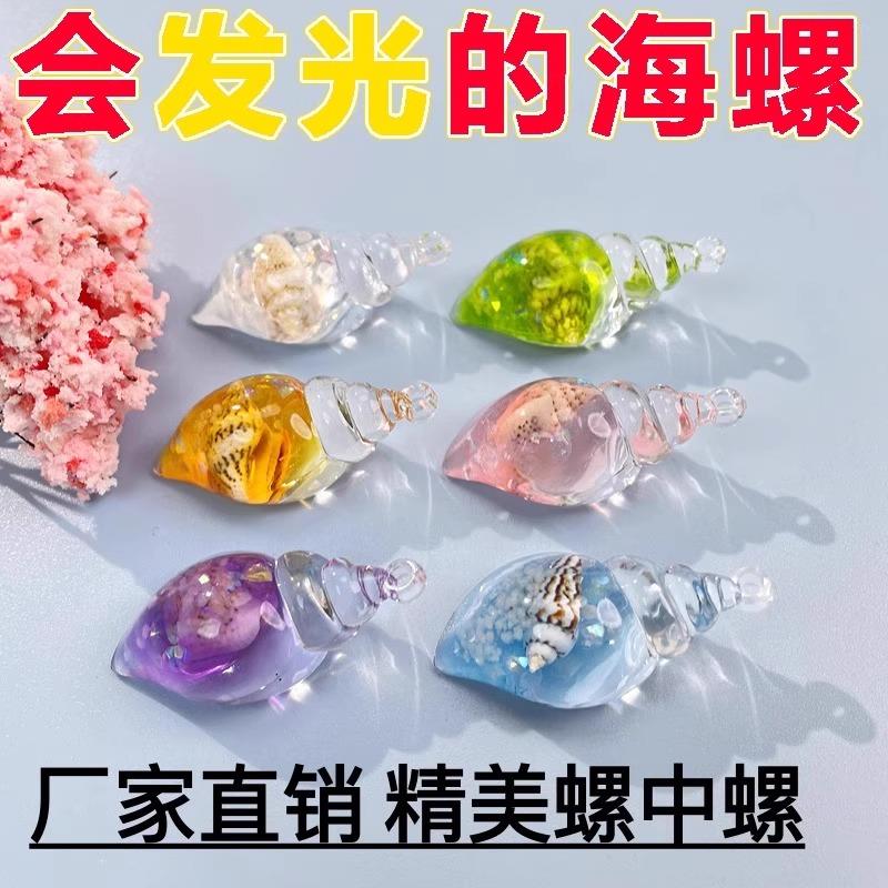七彩夜光海螺螺中螺DIY奶油胶钥匙扣包包耳环挂件压克力饰品摆件