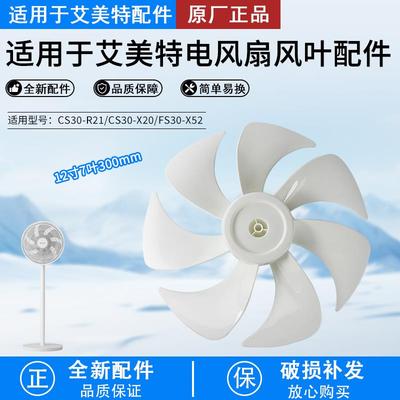 艾美特FS30143R电风扇叶子落地扇FS30-AR62扇叶300mm风叶片配件