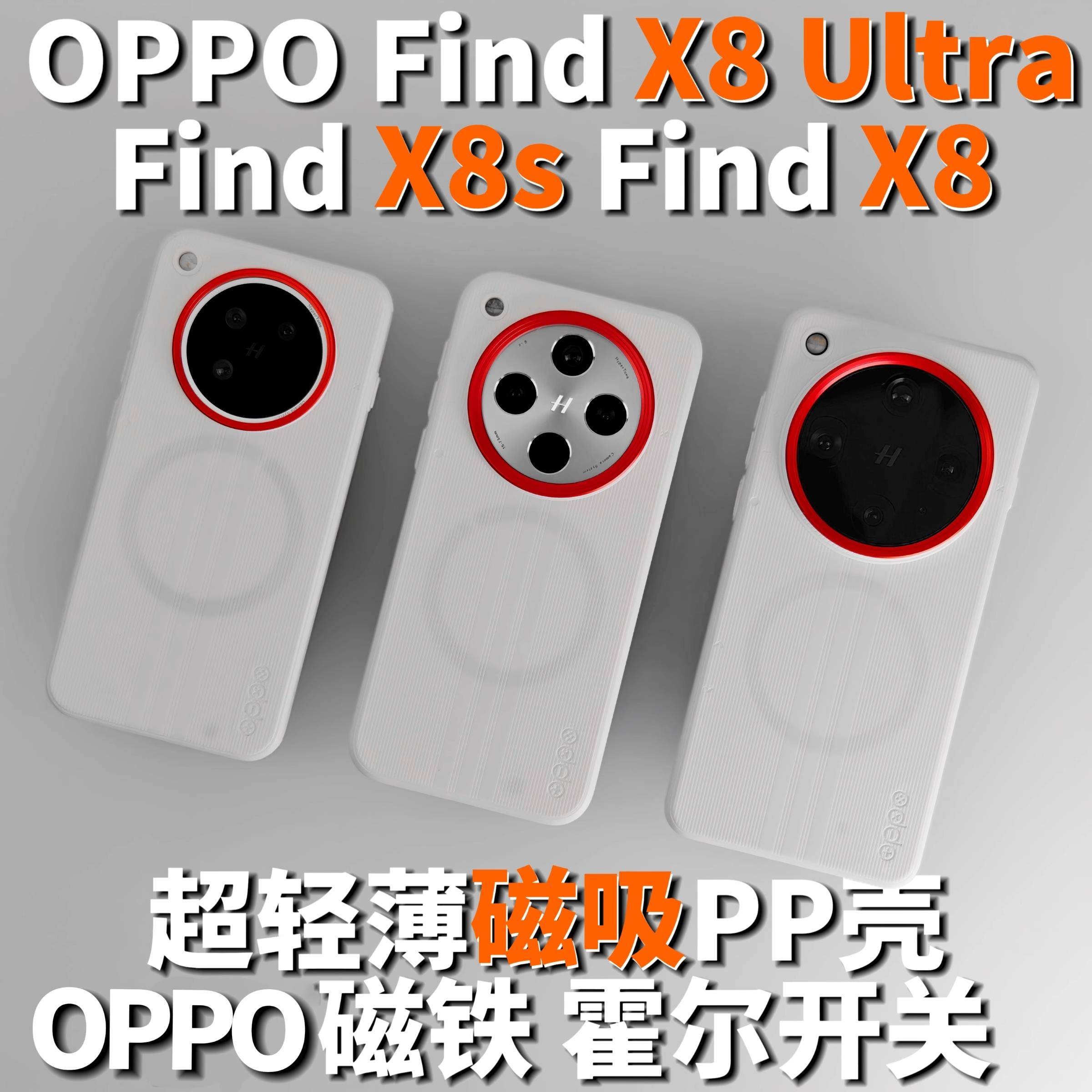 适用OPPO Find X8 Ultra、Find X8s新款高级轻薄OPPOMag磁吸手机壳保护套PP壳半硬壳趣装备创意原创