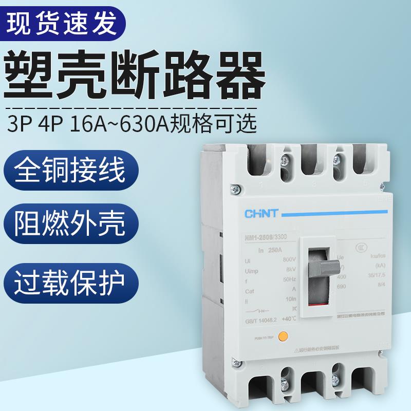 正泰空气开关塑壳100A NM1三相闸刀380V630A3P125A250A400A断路器