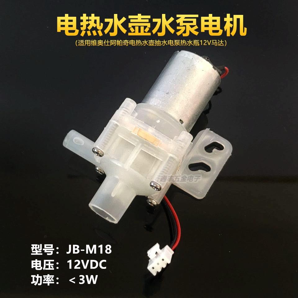 适用维奥仕阿帕奇电热水壶抽水电泵热水瓶12V水泵马达配件JB-M18