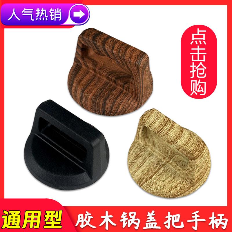 锅盖把手通用款木纹方盖锅钮简约舒适耐高温防烫玻璃煲盖顶珠配件