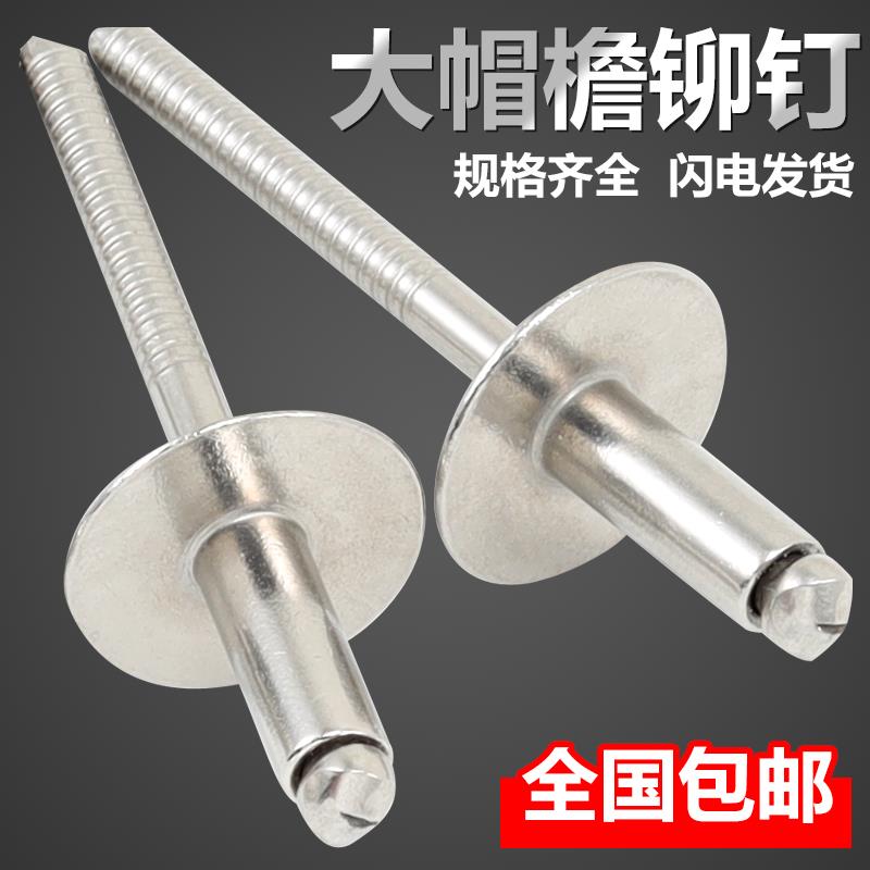 304全不锈钢大帽檐抽芯铆钉大扁头拉卯钉大头柳钉大帽沿拉铆钢钉