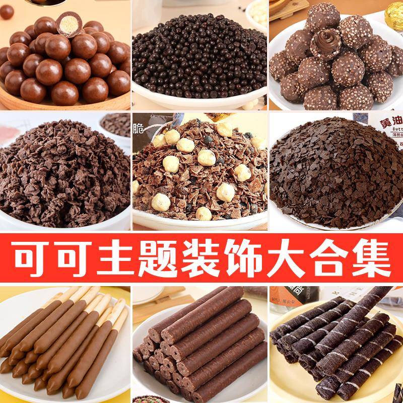巧克力饼干棒蛋糕装饰摆件烘焙夹心馅料涂层薄脆碎脆珠冰淇淋小料