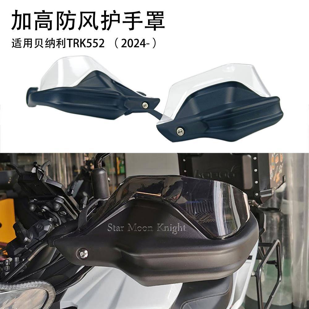适用贝纳利TRK552 金鹏TRK552x摩托防风护手罩刹车护加高手把挡风