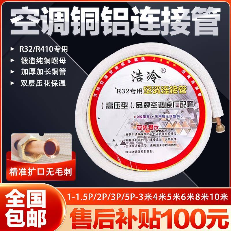 R32/410专用空调铜铝连接管延长加长管加厚铝管通用1P/2P空调铝管