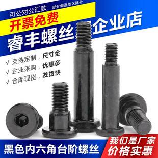 黑色平头内六角台阶塞打螺丝-高强度加长限位凸肩肩轴位平尾螺栓
