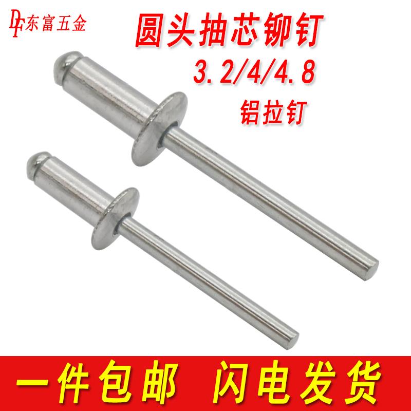 铝制抽芯铆钉圆头拉钉沉头拉铆钉平头抽心柳钉开口型3.2/4/4.8mm