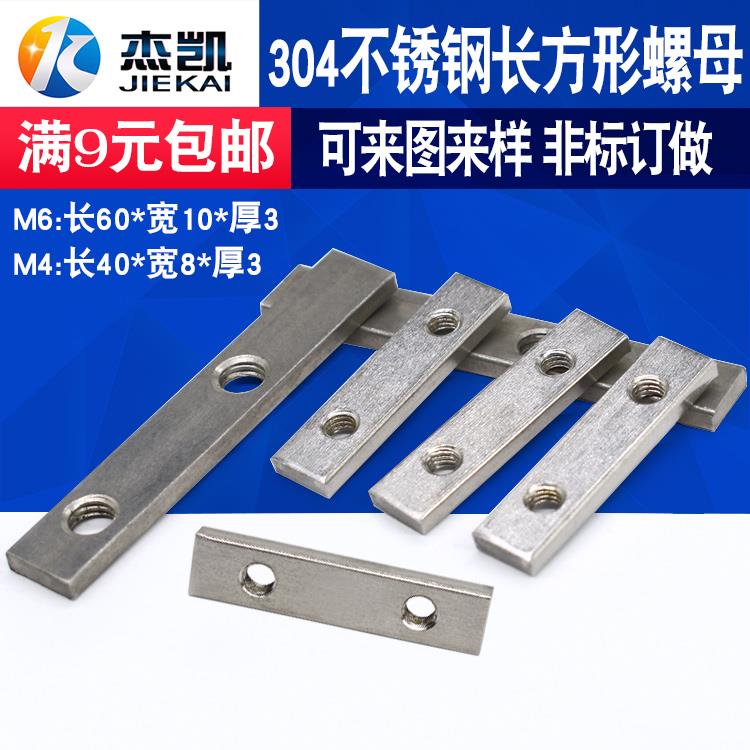 不锈钢304长方形螺母 多孔螺帽 铝型材专用配件 非标螺丝帽M6M4M8