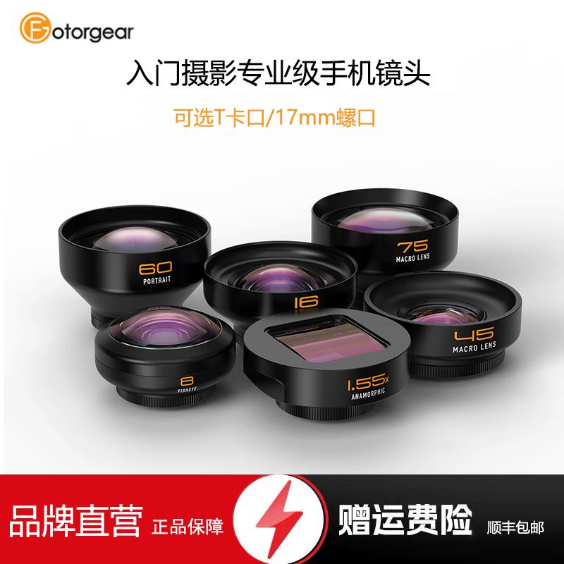 fotorgear专业级手机外接镜头微距广角鱼眼人像1.55x T卡口17mm新