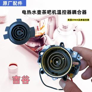 适用吉谷电热水壶TC0302-A茶吧机TC0202-A正品STRIX温控耦合器
