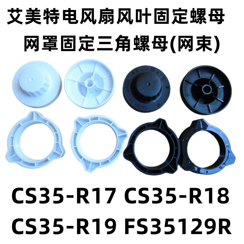 原装艾美特风扇风叶螺母 CS35-R17 R18 R19 FS35129R网罩螺丝网束