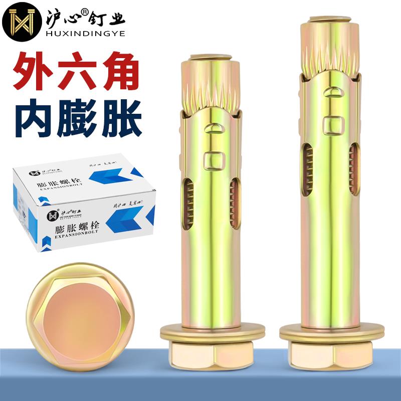 沪心外六角内膨胀螺丝爆炸内置式地板拉爆蓬胀螺丝M6M8M10M12盒装