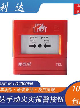 利达手报利达华信J-SAP-M-LD2000EN火灾报警按钮新老款随机发通用