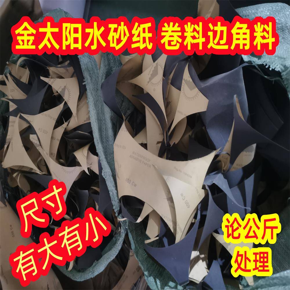 清仓金太阳水砂纸卷料GOLDSUN砂纸边角料打磨下脚料砂皮1500四百