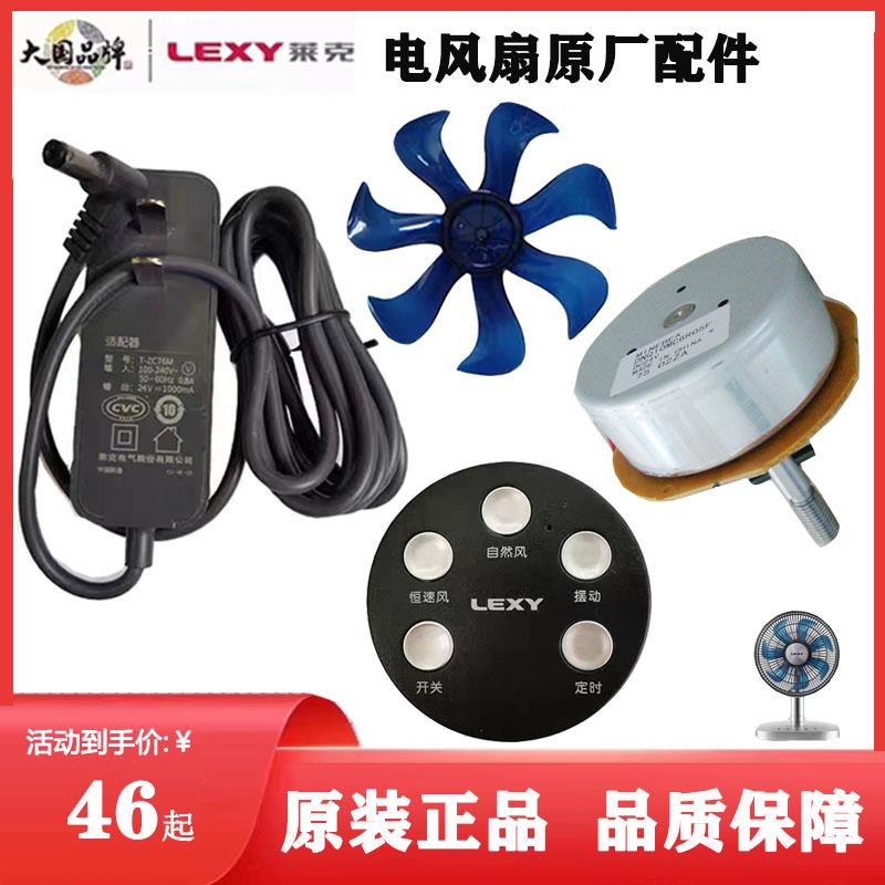 莱克电风扇电源适配器F301F302/3/F401F501701WF41遥控器扇叶马达