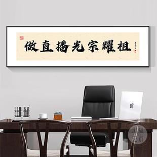 做直播光宗耀祖挂画牌匾定制装饰画爆单搞钱字画办公室直播间壁画