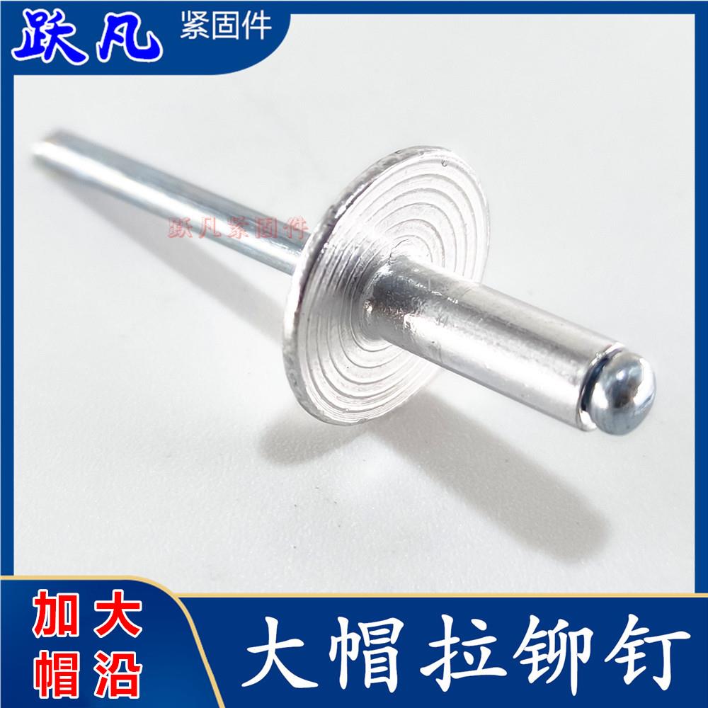 大帽拉铆钉半圆头拉抽芯铝合金拉铆钉丁加大盖厂家大边大帽沿
