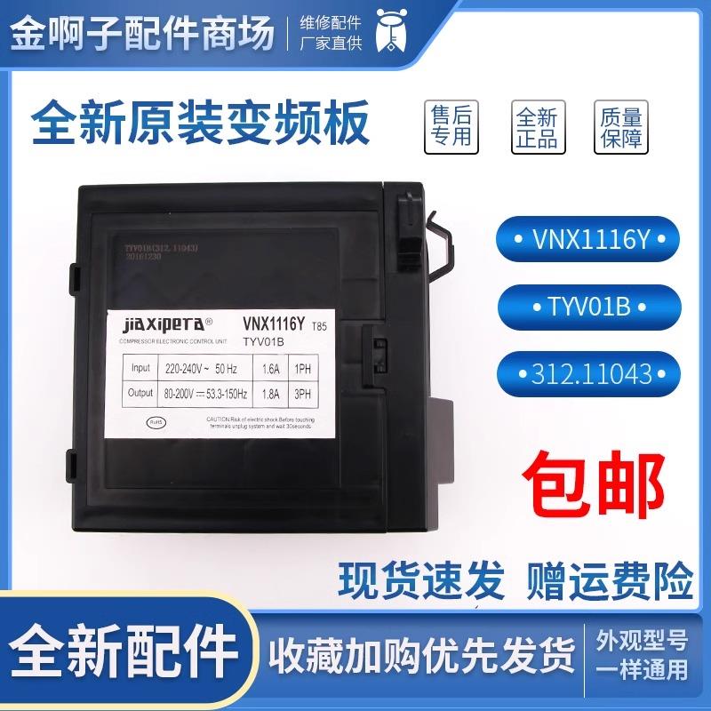 VNX1116Y全新原装压缩机TYV01B 变频板驱动板312.11043冰箱配件