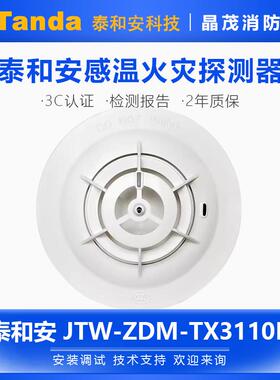 泰和安温感JTW-ZDM-TX3110B点型感温火灾探测器A2R底座TX3986
