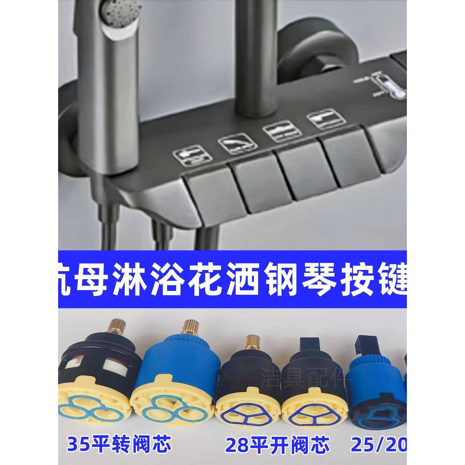 航母钢琴按键恒温淋浴花洒冷热龙头通用阀芯按压弹跳开关配件大全