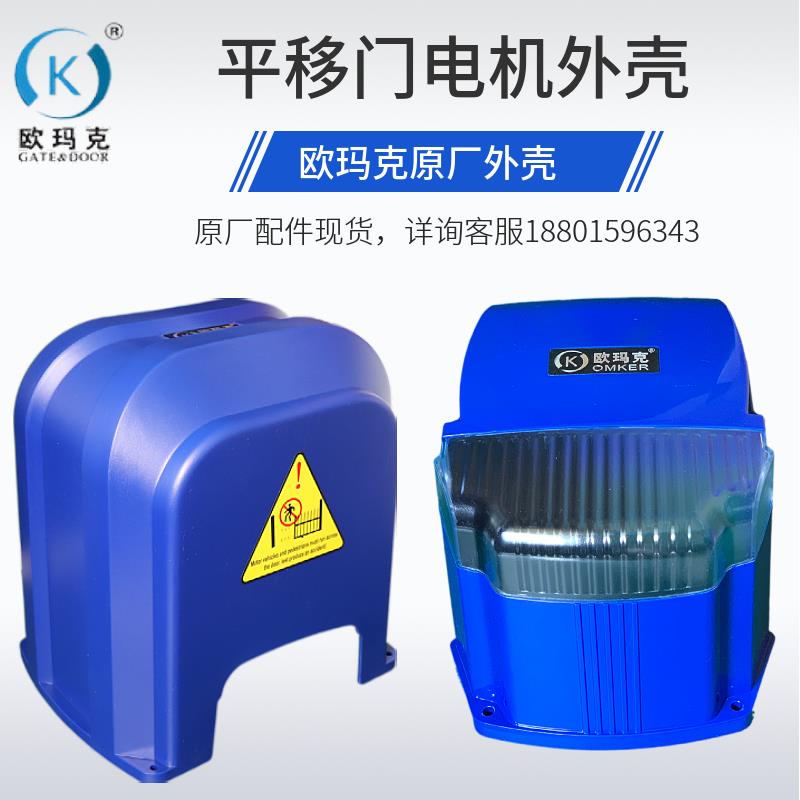欧玛克OMKER平移门电机开门机DCK系列外壳通用