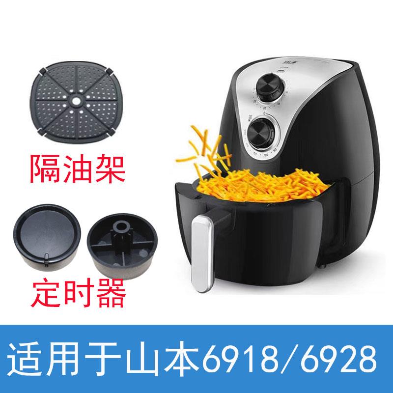 适用于山本空气炸锅6928/6918原装配件定时开关定时器隔油架烤架