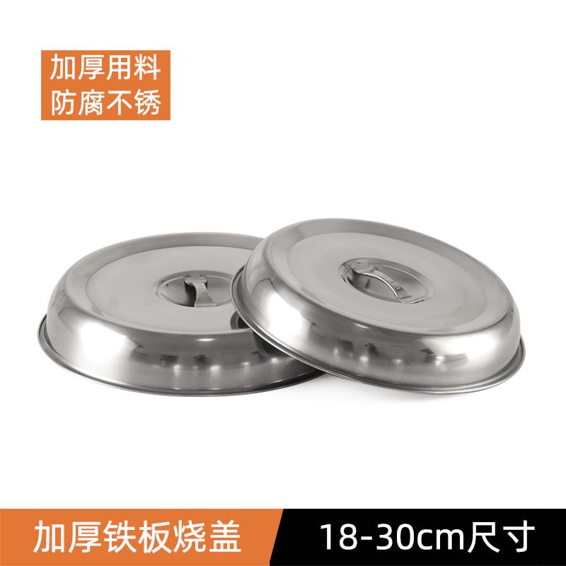 包邮加厚不锈钢铁板烧盖子牛排盘圆形盖子餐厅菜罩托盘盖牛扒盖子