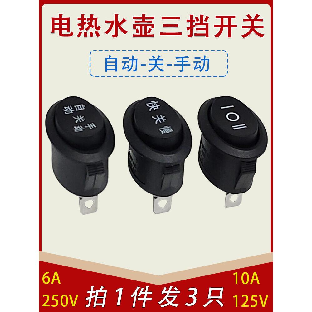 包邮通用电热水壶配件高升快速壶电源开关自动手动3脚3档椭圆开关