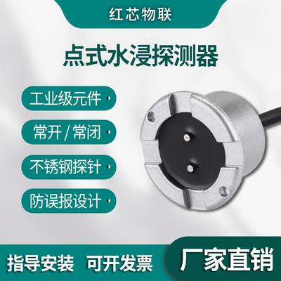 水浸水侵传感器开关量水位感应报警器地面漏水检测探测器常开常闭