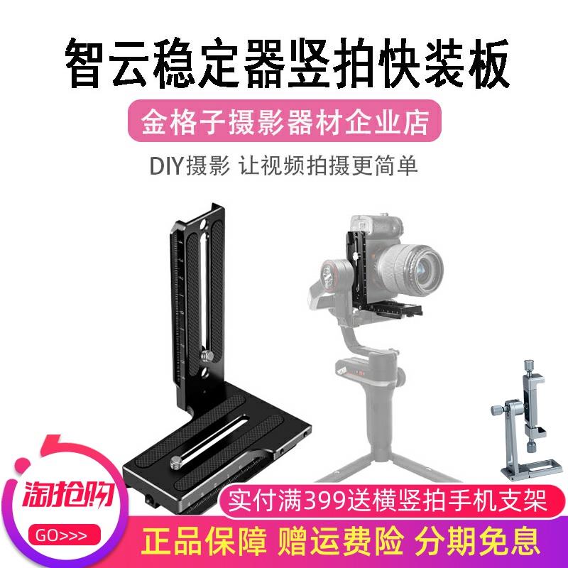 适用智云稳定器L型竖拍板weebill微毕S/2/3S云鹤2/3S竖拍快装板