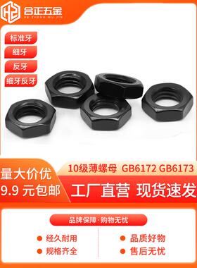 10级薄螺母黑色发黑六角细牙反牙螺帽M10M12M14M16*x1.25x1.5x2x3