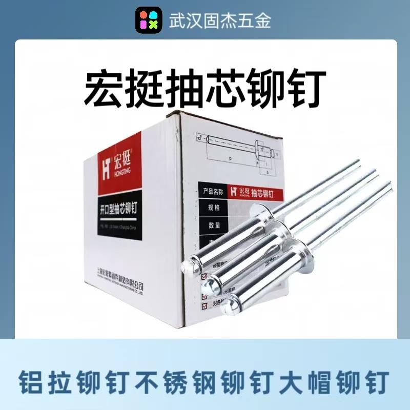 宏挺抽心铆钉铝制不锈钢拉铆钉国标中标大帽抽芯开 口型M3.2M4M5M