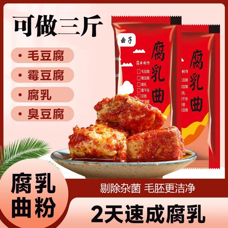 新货腐乳曲粉臭毛豆腐适用安琪家用自制豆渣粉毛霉菌霉豆腐乳发酵