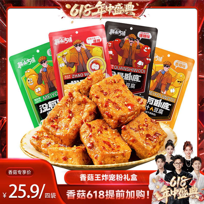 【香菇来了618直播间】梅山古镇爆汁豆腐麻辣解馋小零食卧底豆腐