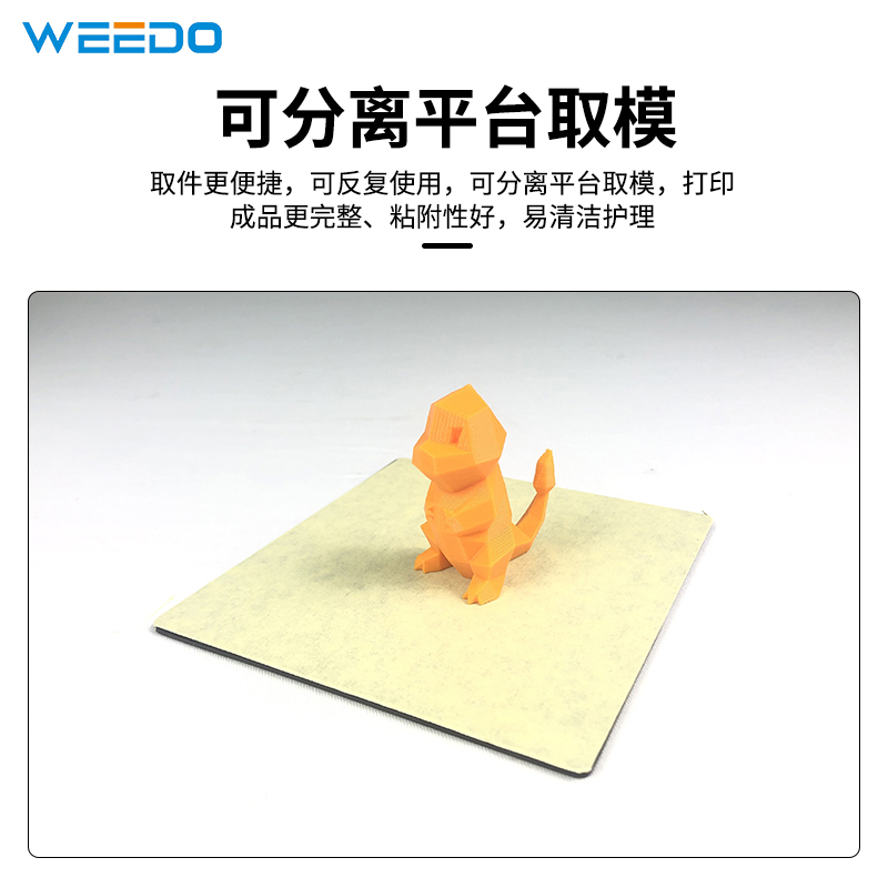 WEEDO D打印机平台贴膜 贴膜高精度耐磨耐高温耗材