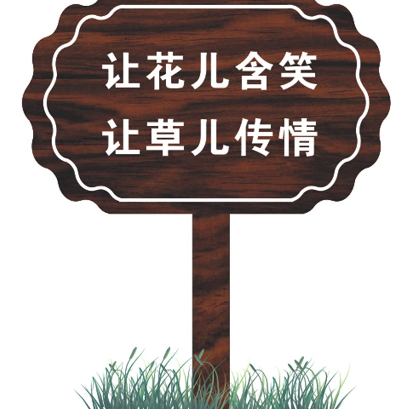 防腐实木景区厕所指导向牌爱护草牌水深危险警示牌