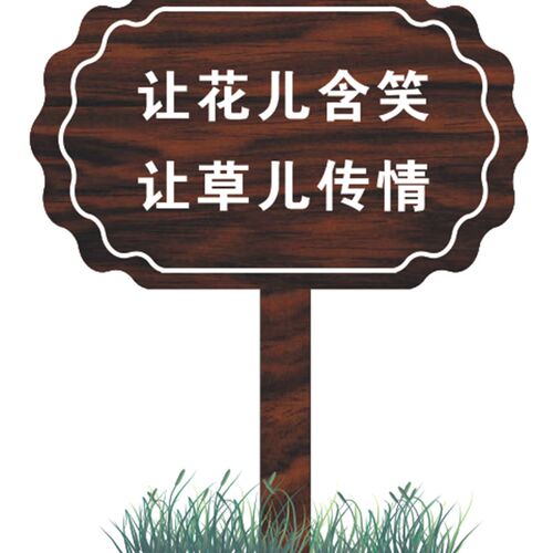 防腐实木景区厕所指导向牌爱护草牌水深危险警示牌