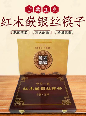 潍坊红木嵌银丝漆器筷子仿红木喷漆礼盒中特色礼品