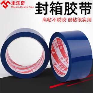 米乐奇蓝色半封箱打包胶带快递物流电商淘宝封口胶纸捆绑搬家公司