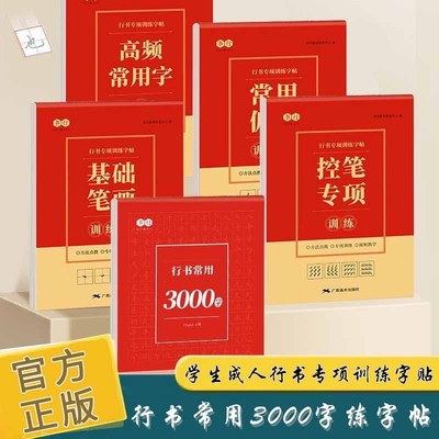 基础速成行书常用字练字帖硬笔初学入门练字速成书法