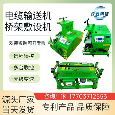 长云科技电缆输送机桥架敷设机遥控联控电动绞磨机管道光缆牵引机