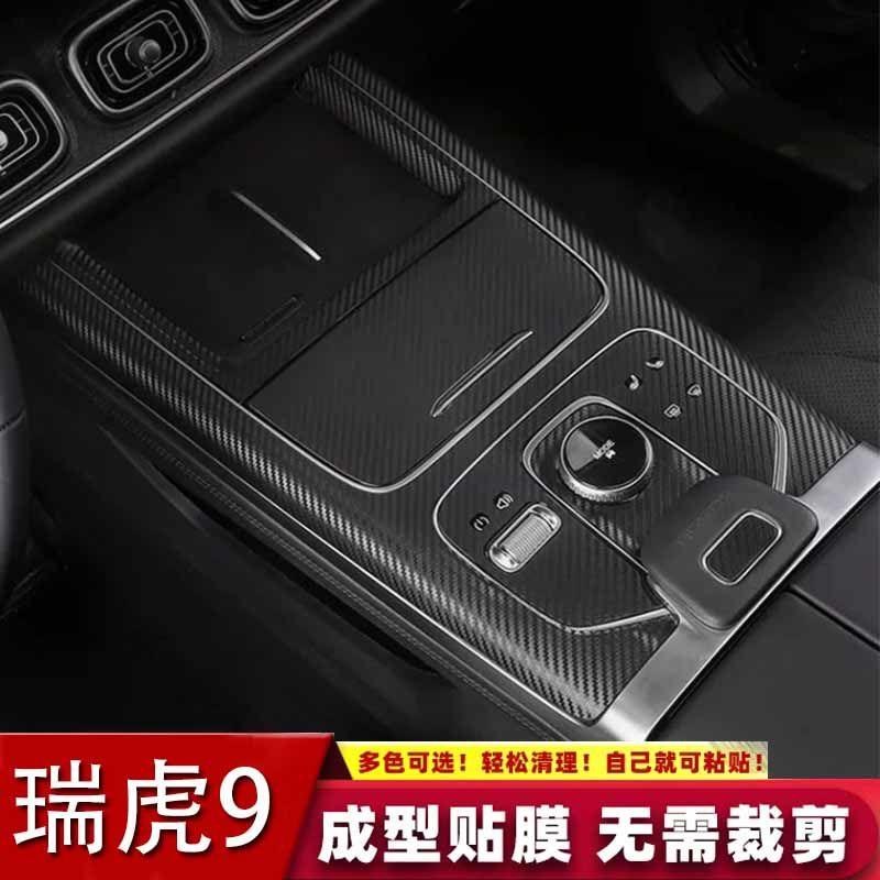 专用2-款奇瑞瑞虎9中控内饰改装贴膜车门升窗汽车贴纸装饰用品