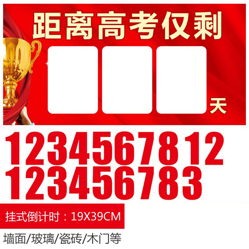 年中考倒计时挂牌数字磁教学教具创意日历挂板考研提醒牌
