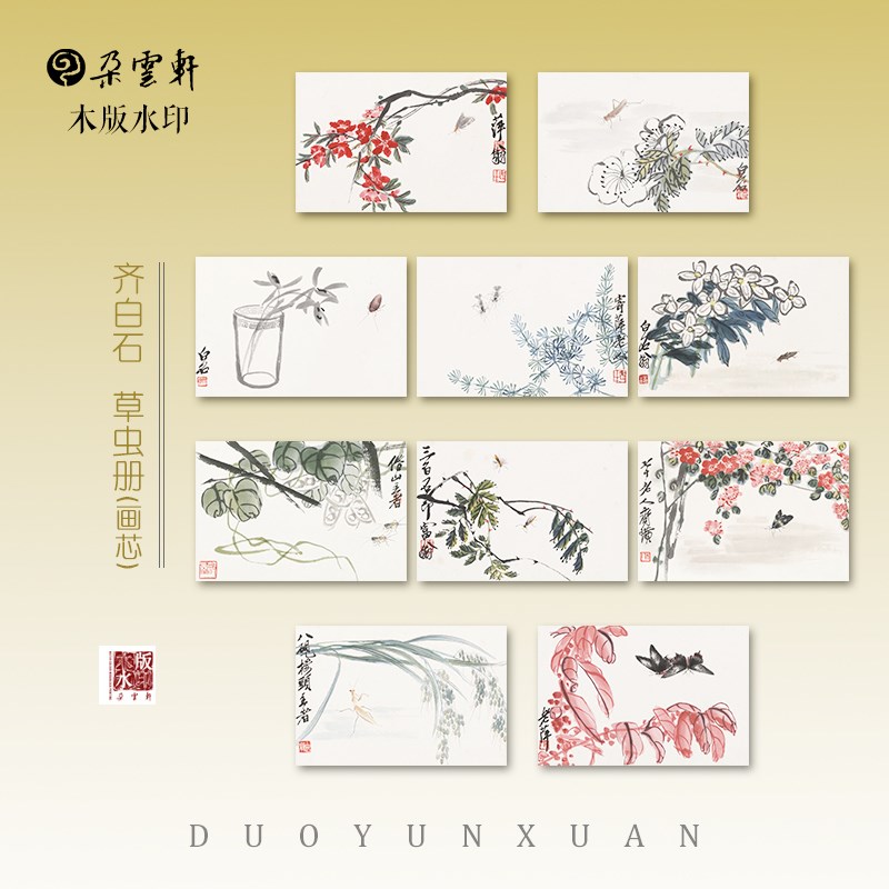 齐白石草虫册 朵云轩木水印 国画饰画非遗收藏馈赠家居