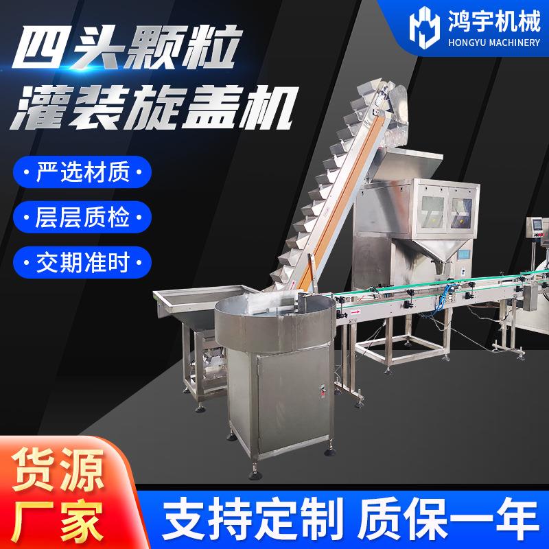 四头颗粒灌装旋盖机全自动开心果大米灌装机称重颗粒灌装机